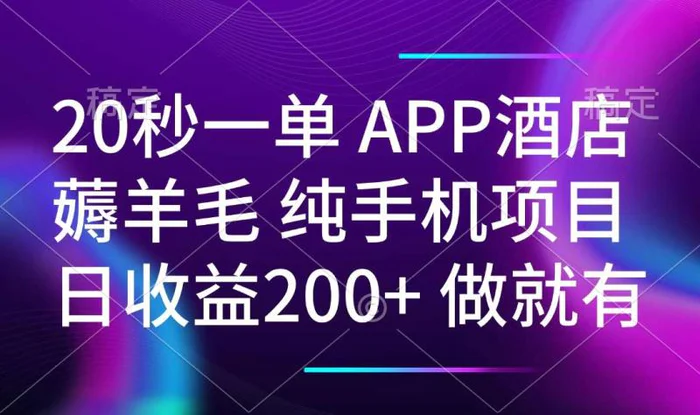 （14152期）20秒一单APP酒店薅羊毛 春手机项目 日入200+ 空闲时间就能做-副业城
