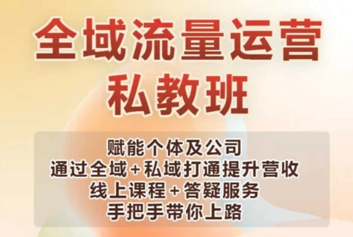 全域流量运营操盘课，赋能个体及公司通过全域+私域打通提升营收-副业城