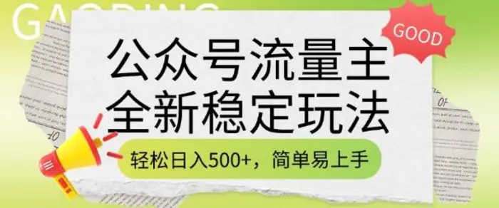公众号流量主全新稳定玩法，轻松日入5张，简单易上手，做就有收益(附详细实操教程)-副业城