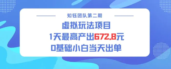 虚拟玩法项目 1天最高产出672.8，0基础小白当天出单-副业城