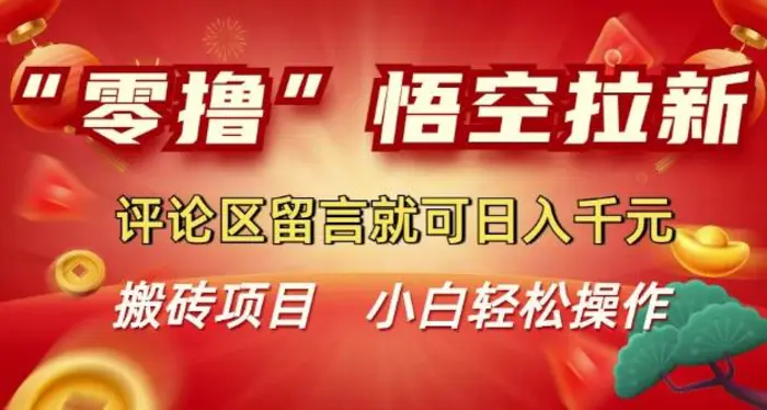 “零撸”悟空拉新玩法，评论区留言就可日入多张-副业城