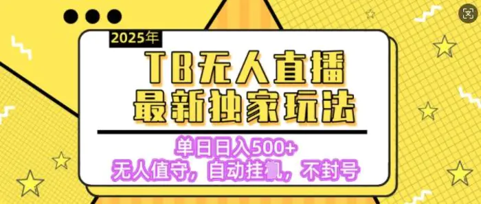 【独家】2025年TB无人直播最新玩法，单日日入5张，无人值守，不封号独家玩法-副业城