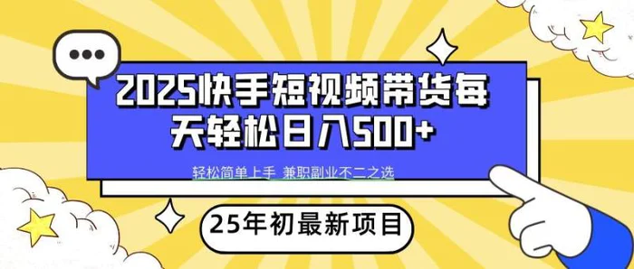 2025年初新项目快手短视频带货轻松日入500+-副业网
