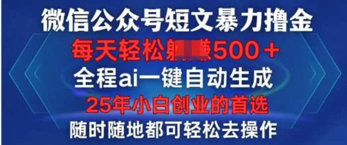 微信公众号短文撸金，全程ai一键自动生成，每天轻松变现5张，小白创业的首选-副业网