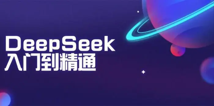 DeepSeek入门到精通：掌握文本生成、知识推理与编程辅助，提升AI应用能力-副业城