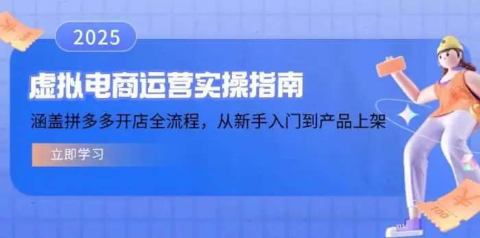 虚拟电商运营实操指南，涵盖拼多多开店全流程，从新手入门到产品上架-副业城