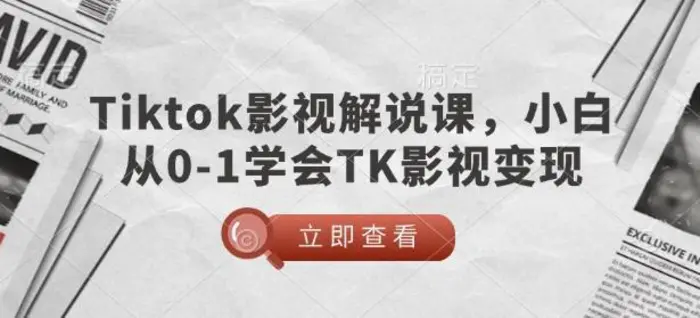 TikTok影视解说课，小白从0-1学会TK影视变现-副业城