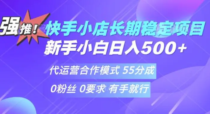 快手代运营项目，新手小白 宝妈轻松上手，日入5张-副业城