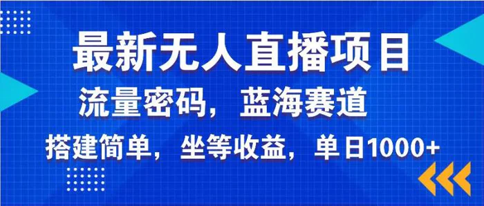 （14174期）最新无人直播项目—美女电影游戏，轻松日入3000+，蓝海赛道流量密码，…-副业网