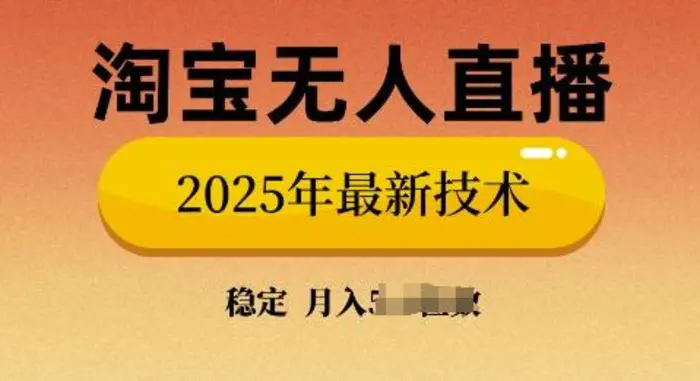 淘宝无人直播带货9.0，不违规，不封号，当天播，当天见收益-副业网