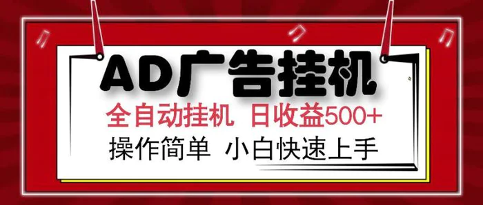 （14184期）AD广告全自动挂机 单日收益500+ 可矩阵式放大 设备越多收益越大 小白轻…-副业网