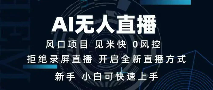 （14182期）AI无人直播技术 单日收益1000+ 新手，小白可快速上手-副业网