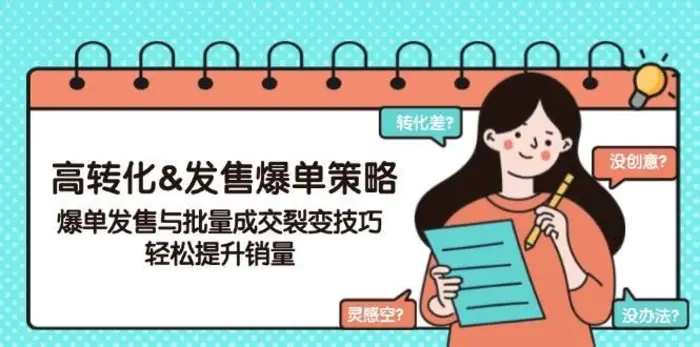 高转化&发售爆单策略，爆单发售与批量成交裂变技巧，轻松提升销量-副业城