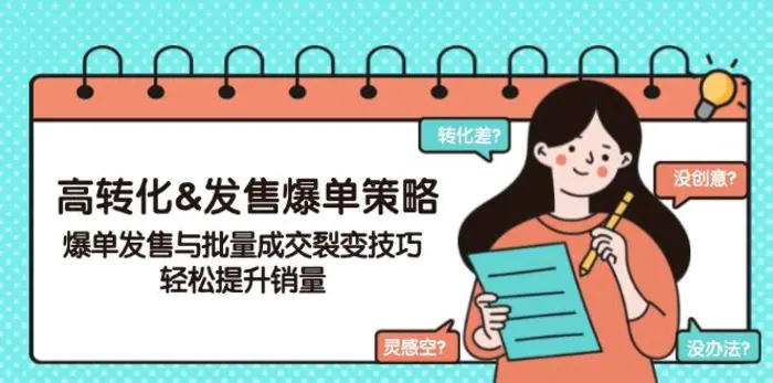 （14161期）高转化&发售爆单策略，爆单发售与批量成交裂变技巧，轻松提升销量-副业城