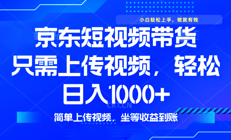 （14156期）最新风口，京东短视频带货，只需上传视频，轻松日入1000+，无需剪辑，…-副业城