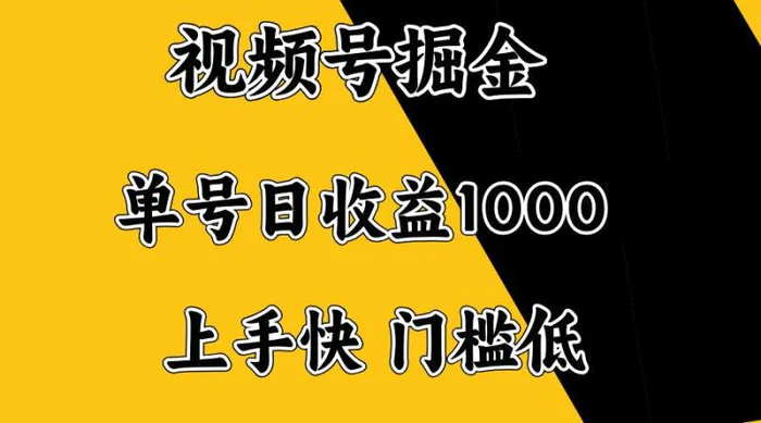 （14183期）视频号掘金，单号日收益1000+，门槛低，容易上手。-副业城