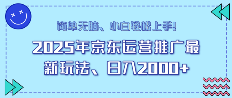 （14180期）25年京东运营推广最新玩法，日入2000+，小白轻松上手！-副业城