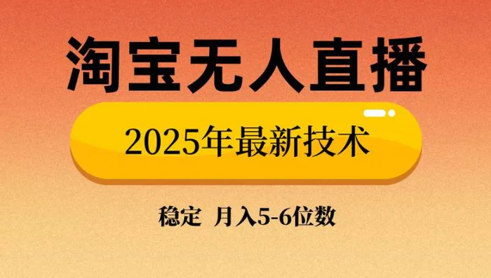 （14175期）淘宝无人直播带货9.0，最新技术，不违规，不封号，当天播，当天见收益…-副业城