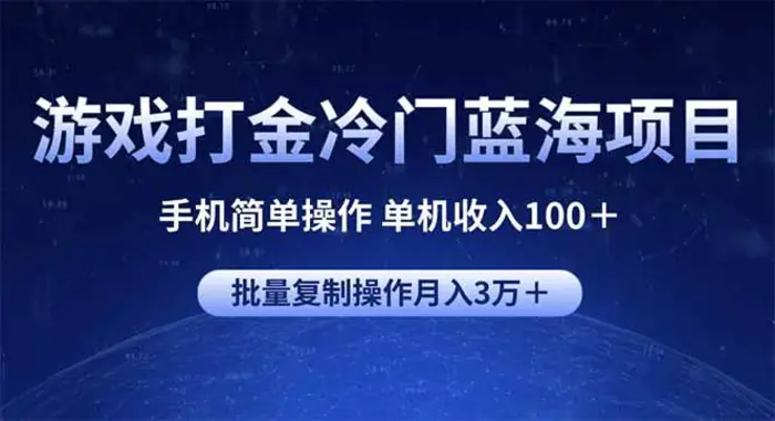 （14173期）游戏打金冷门蓝海项目 手机简单操作 单机收入100＋ 可批量复制操作-副业城