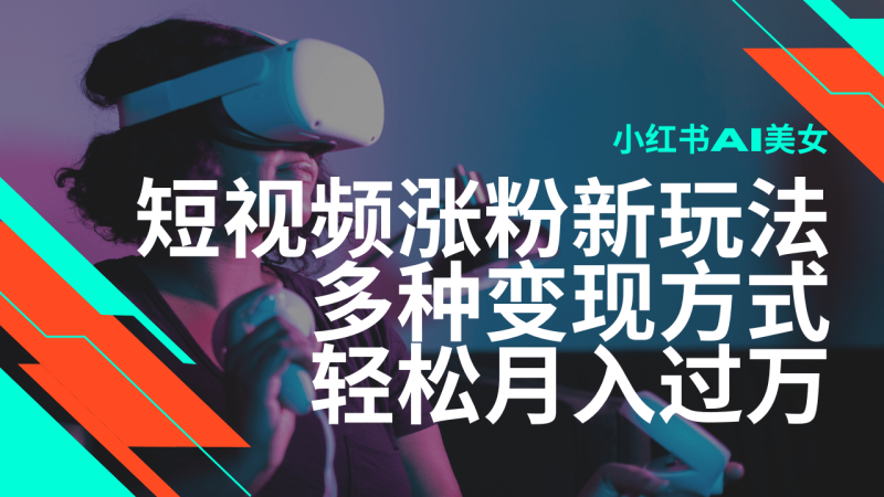 （14170期）最新风口蓝海项目，小红书AI美女短视频涨粉玩法，多种变现方式轻松月入…-副业城