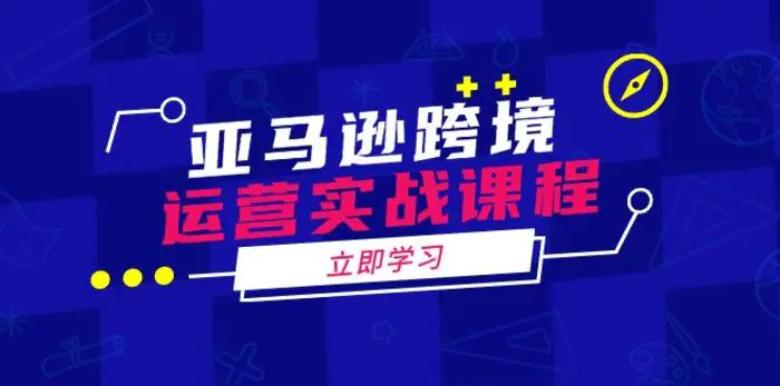（14188期）亚马逊跨境运营实战课程：涵盖亚马逊运营、申诉、选品等多个方面-副业城