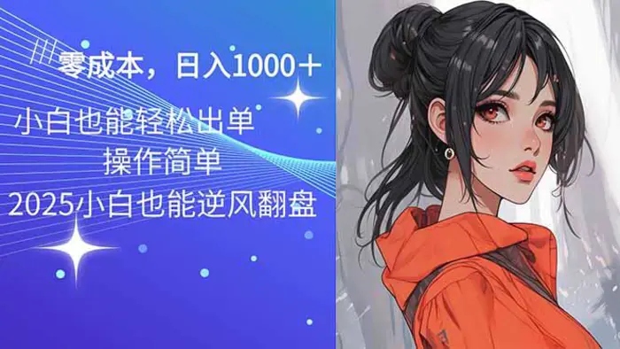 （14186期）2025最新玩法骚气语音包，0成本一天1000+闭着眼也能出单-副业城