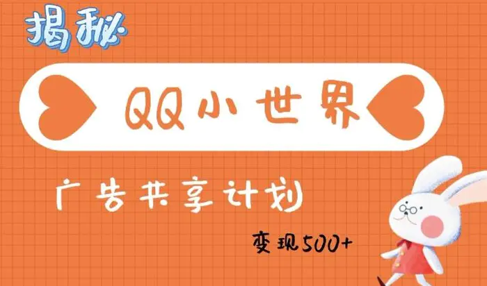 QQ小世界广告分成计划：轻松日入多张，小白有手就行-副业城