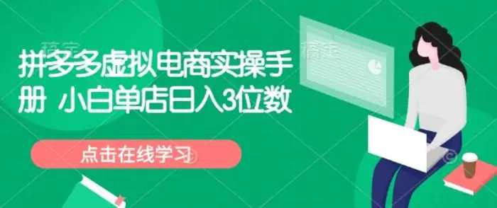 拼多多虚拟电商实操手册 小白单店日入3位数-副业城