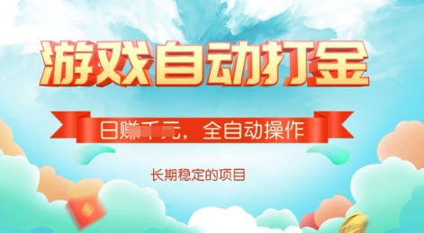 游戏全自动搬砖项目，单号每日收益2张，多号操作每天轻松日入多张【揭秘】-副业城