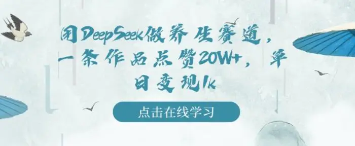 用DeepSeek做养生赛道，一条作品点赞20W+，单日变现1k-副业城