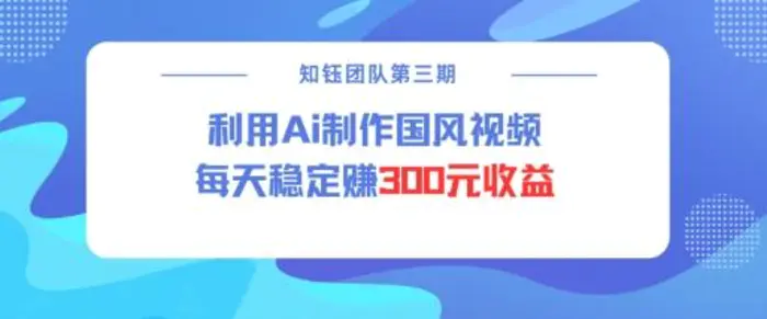 视频号ai国风视频创作者分成计划每天稳定300元收益-副业城