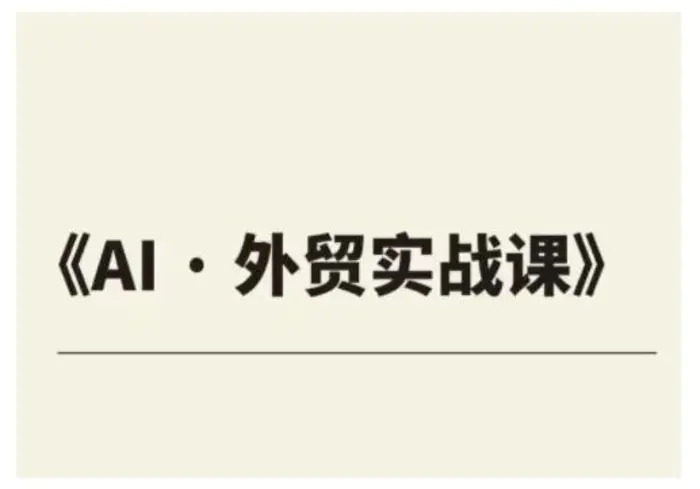 外贸ChatGPT实战课程，帮助外贸企业实现业绩翻倍-副业城