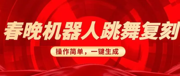 春晚机器人复刻，AI机器人搞怪赛道，操作简单适合，一键去重，无脑搬运实现日入3张(详细教程)-副业城