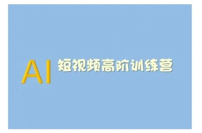 AI短视频系统训练营(2025版)掌握短视频变现的多种方式，结合AI技术提升创作效率-副业城
