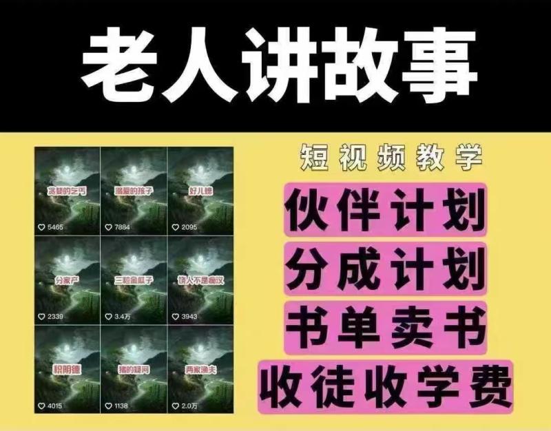 老人讲故事短视频教学，变现方式，可做伙伴计划、分成计划，书单卖书、收徒等-副业城