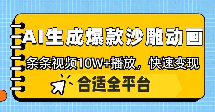 利用AI一键生成爆款沙雕动画，一条视频播放10W+，条条原创轻松变现-副业城