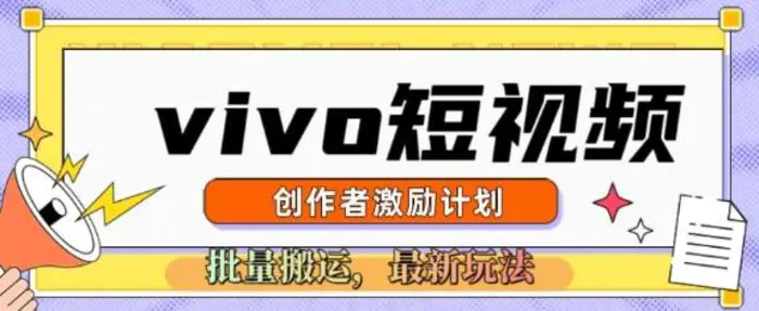 vivo短视频激励计划，2025搬运新玩法-副业城