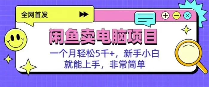 闲鱼卖电脑项目，月入5k，新手小白也能轻松上手-副业城