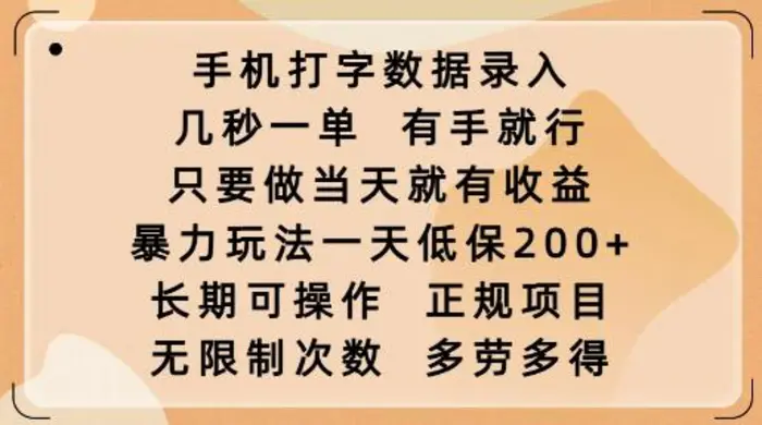 手机打字数据录入，几秒一单，有手就行，只要做当天就有收益，暴力玩法一天低保2张-副业城