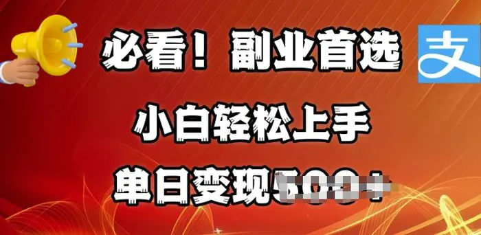 副业首选，支付宝生活号分成计划，每天花1小时的时间批量搬运，单日变现多张，可矩阵放大-副业城