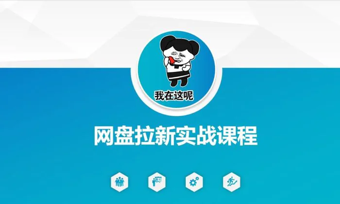 网盘拉新实战秘籍：5个另类玩法，轻松突破增长瓶颈-副业城