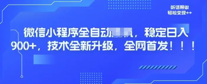 微信小程序全自动广告，纯小白易上手，稳定日入多张，技术全新升级，全网首发-副业城