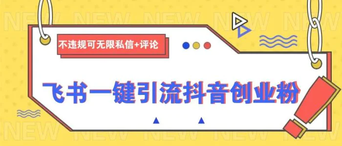 飞书一键引流抖音创业粉，不违规可 无限私信+评论-副业网