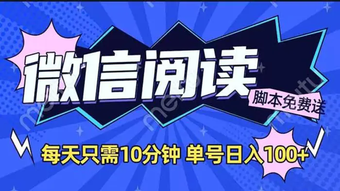 （14192期）微信阅读2.0全自动，没有任何成本，日入100+，矩阵放大收益+-副业城