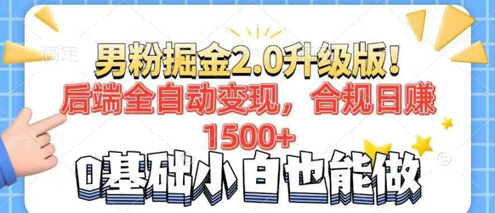 （14190期）男粉项目2.0升级版！后端全自动变现，合规日赚1500+，7天干粉矩阵起号…-副业城