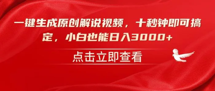 （14199期）一键生成原创解说视频，十秒钟即可搞定，小白也能日入3000+-副业网