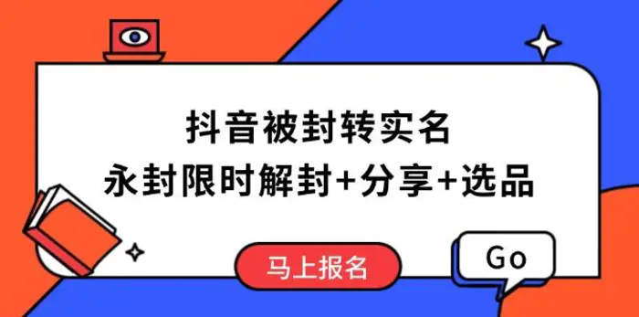（14195期）抖音被封转实名攻略，永久封禁也能限时解封，分享解封后高效选品技巧-副业网
