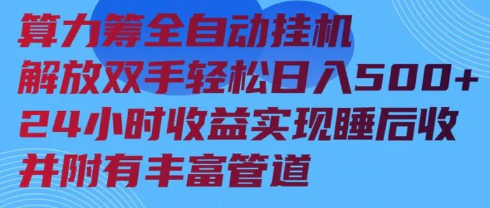 （14208期）算力筹全自动挂机24小时收益实现睡后收入并附有丰富管道-副业网