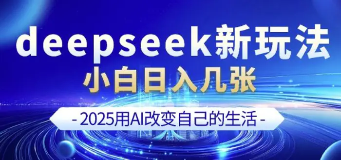 deepseek+剪映新玩法，小白一天也可轻松入几张-副业网