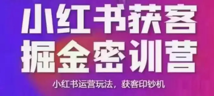 小红书获客掘金线下课，录音+ppt照片，小红书运营玩法，获客印钞机-副业网